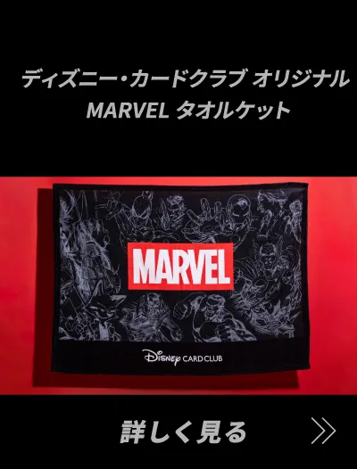 ディズニー・カードクラブ オリジナルMARVEL タオルケット