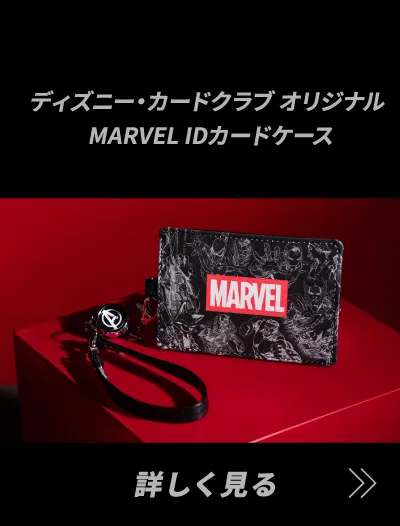 ディズニー・カードクラブ オリジナルMARVEL IDカードケース
