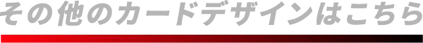 その他のカードデザインはこちら