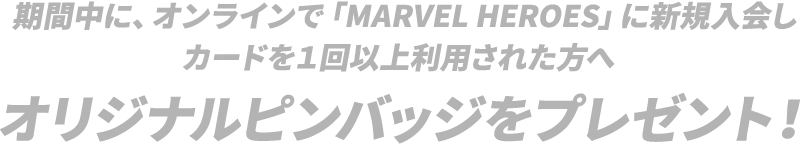 オリジナルピンバッジをプレゼント!