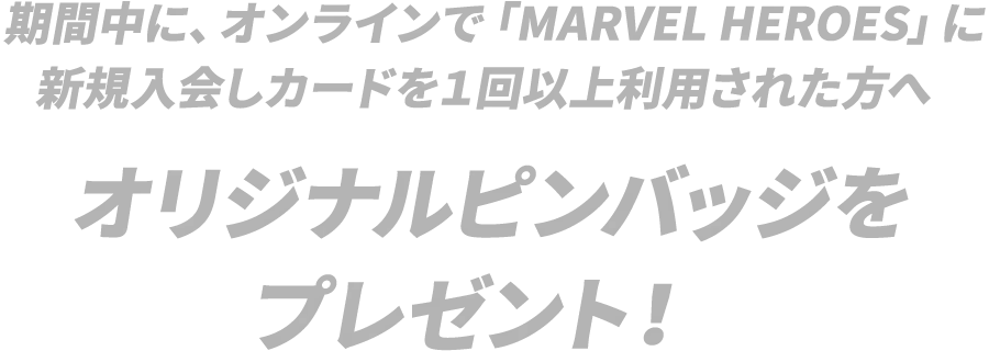 オリジナルピンバッジをプレゼント!
