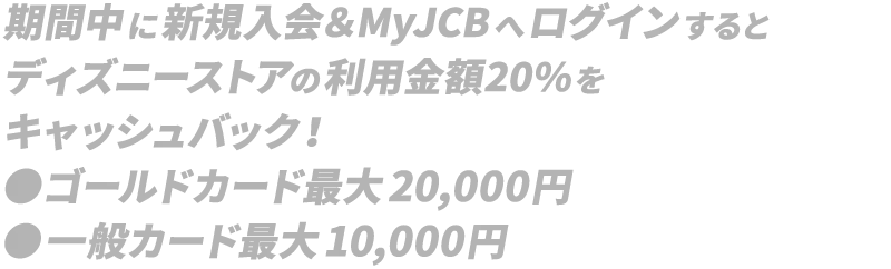 オンライン新規入会&利用でディズニーポイントプレゼント!