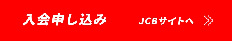 入会申し込み