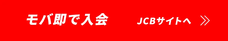 モバ速で申し込み