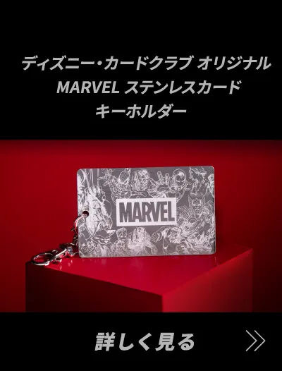 ディズニー・カードクラブ オリジナルMARVEL ステンレスカードキーホルダー