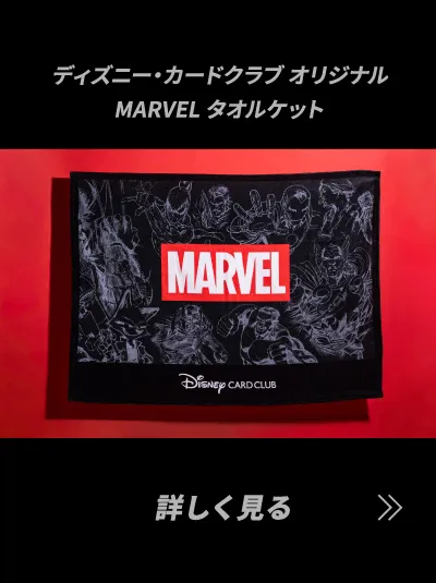 ディズニー・カードクラブ オリジナルMARVEL タオルケット