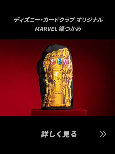 ディズニー・カードクラブ オリジナルMARVEL 鍋つかみ