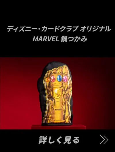 ディズニー・カードクラブ オリジナルMARVEL 鍋つかみ