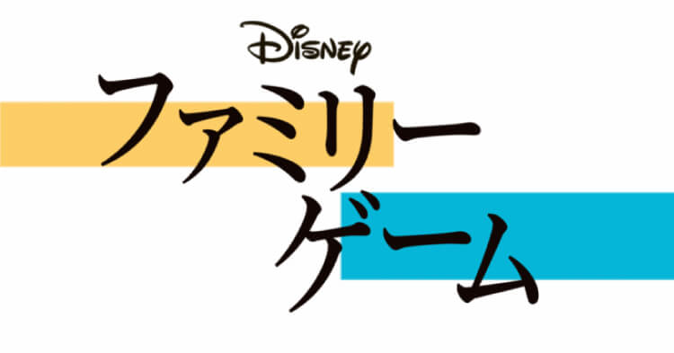 ファミリー・ゲーム｜ブルーレイ・DVD・デジタル配信｜ディズニー公式
