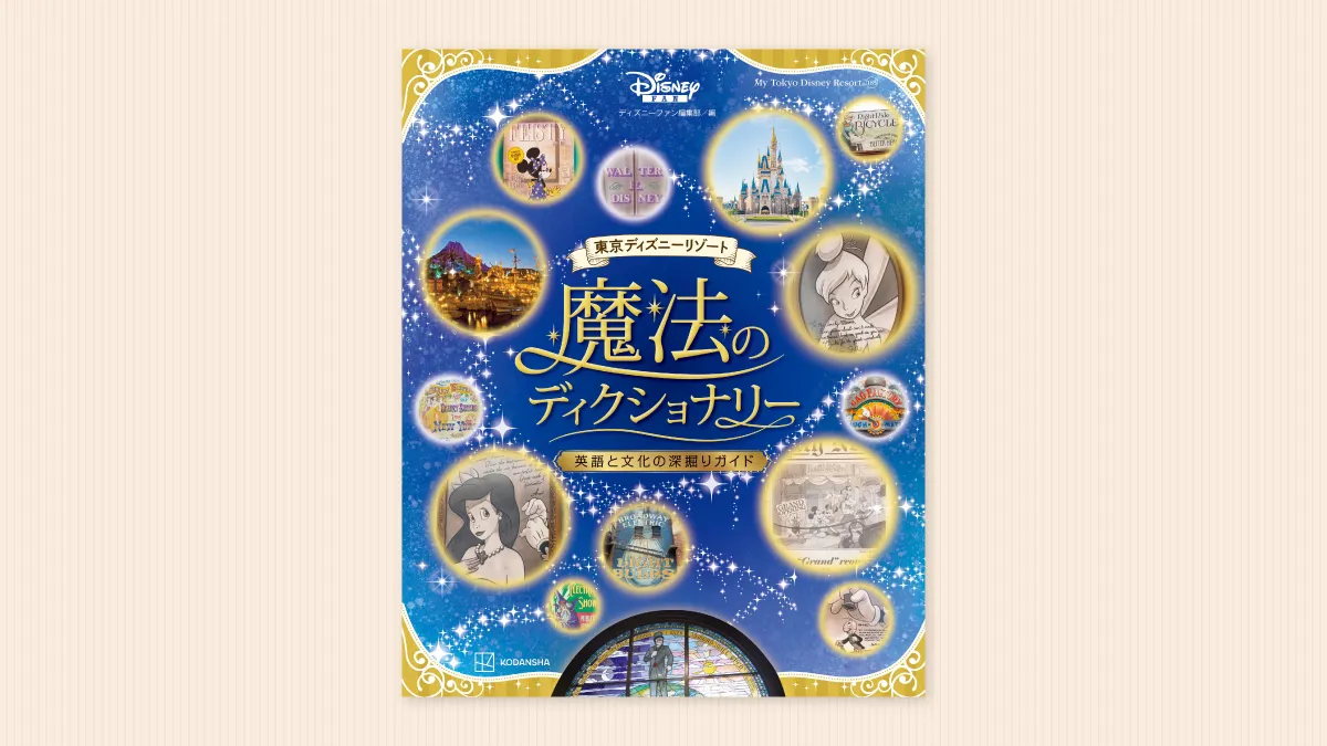 書籍＞東京ディズニーリゾート 魔法のディクショナリー 英語と文化の深