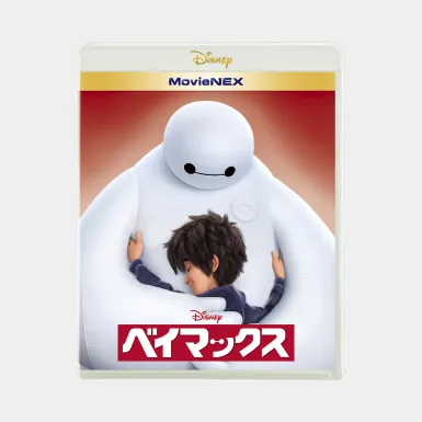 ベイマックス MovieNEX｜ディズニー・カードクラブ