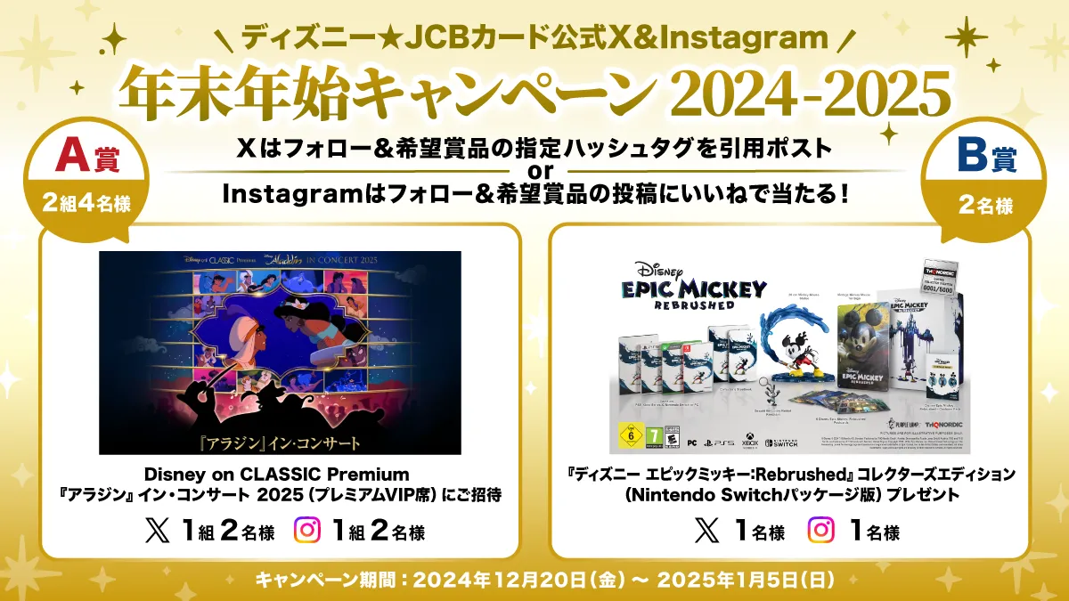 ディズニー☆JCBカード公式X＆Instagram 年末年始キャンペーン