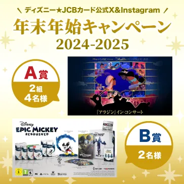 ディズニー☆JCBカード15周年記念 プライベート・イブニング・パーティー ・パスポート販売時のアクセス集中と追加販売につきまして | お知らせ |  ディズニー☆JCBカード | ディズニー・カードクラブ公式