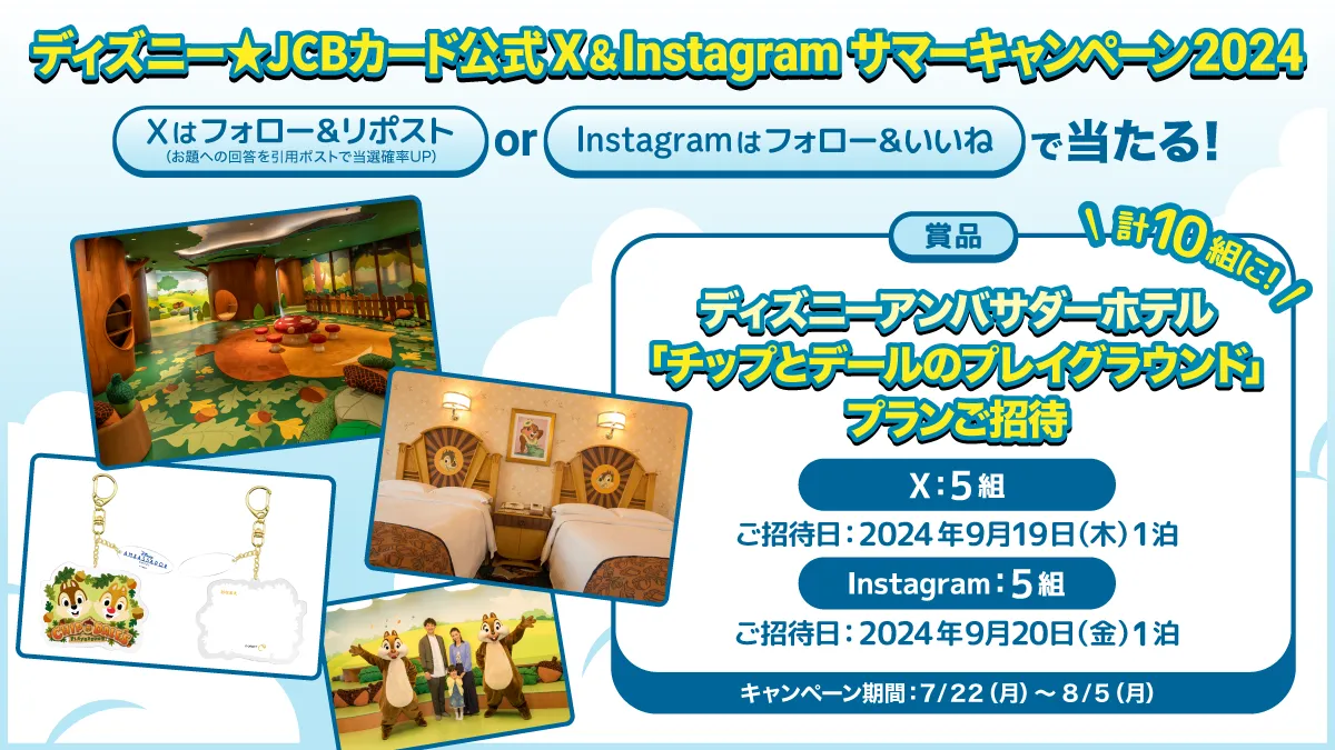 ディズニー☆JCBカード公式X＆Instagram サマーキャンペーン2024 | 特典/キャンペーン | ディズニー☆JCBカード | ディズニー ・カードクラブ公式