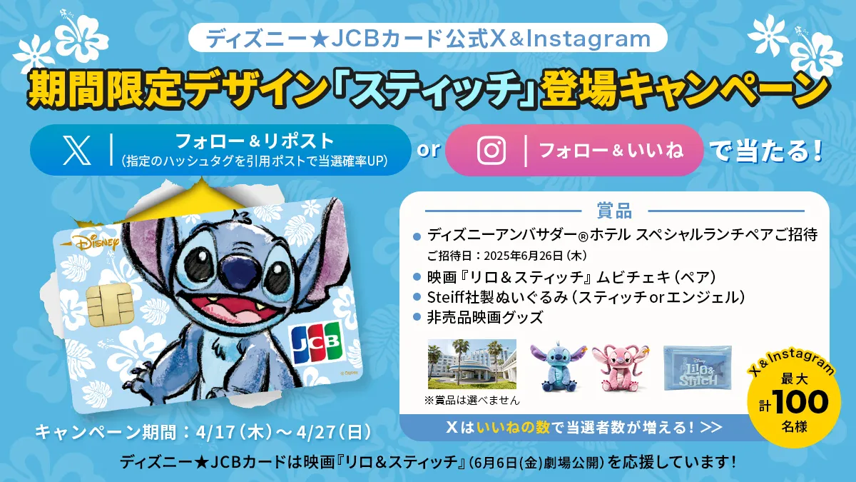 ディズニー☆JCBカード公式X＆Instagram 期間限定デザイン