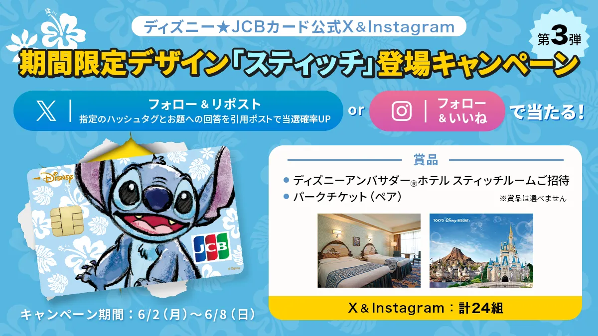 ディズニー☆JCBカード公式X＆Instagram 期間限定デザイン