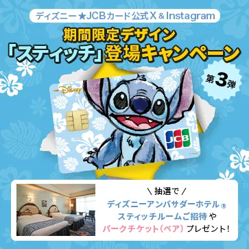 ディズニー★JCBカード公式X＆Instagram 期間限定デザイン「スティッチ」登場キャンペーン＜第3弾＞