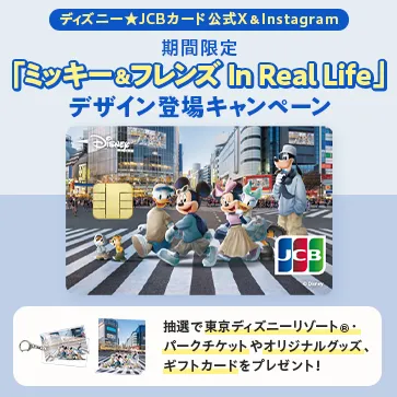 ディズニー★JCBカード公式X＆Instagram 期間限定「ミッキー＆フレンズ In Real Life」デザイン 登場キャンペーン