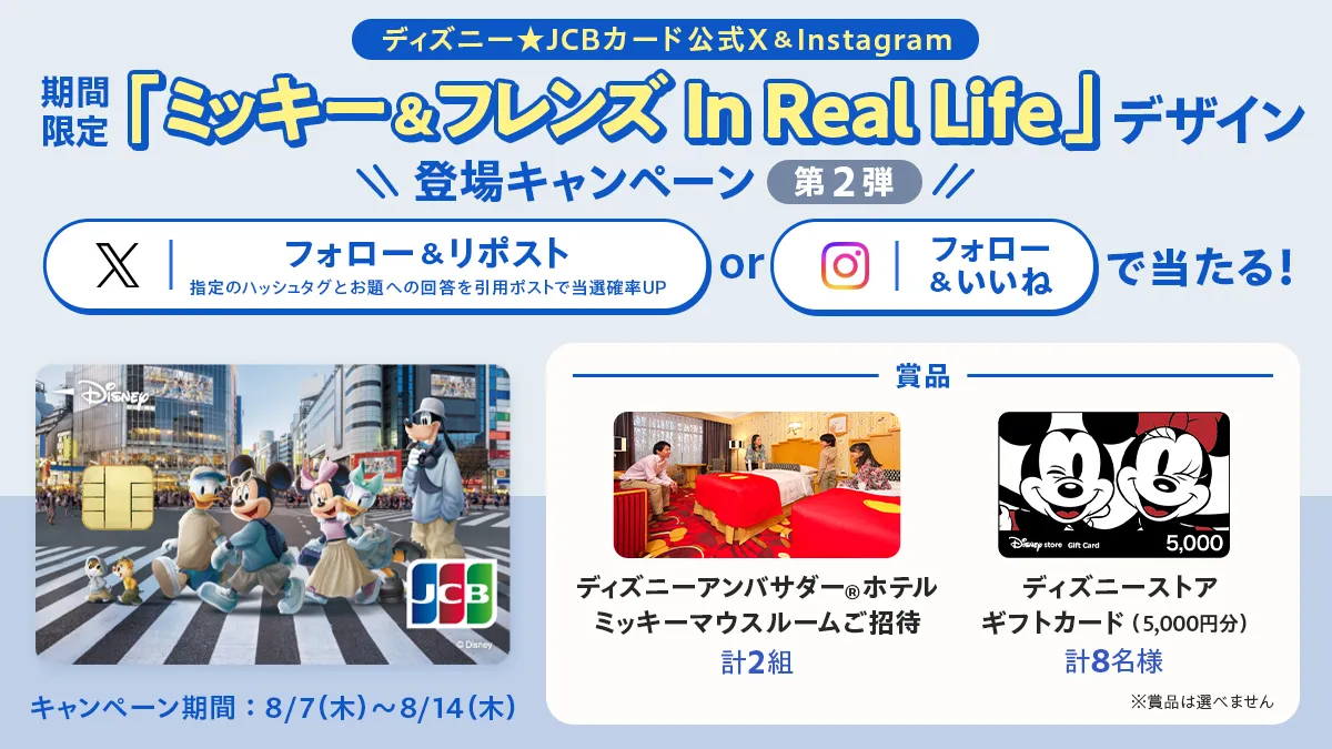 ディズニー☆JCBカード公式X＆Instagram 期間限定「ミッキー