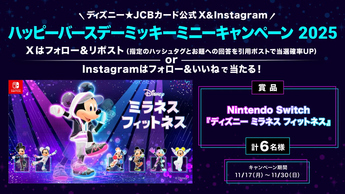 ディズニー☆JCBカード公式X＆Instagram ハッピーバースデーミッキー