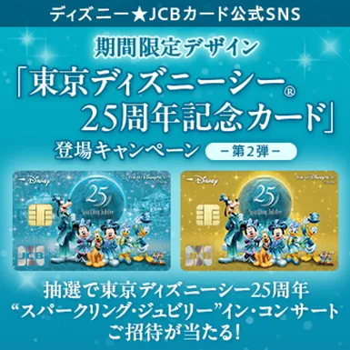 特典/キャンペーン | ディズニー☆JCBカード | ディズニー・カード