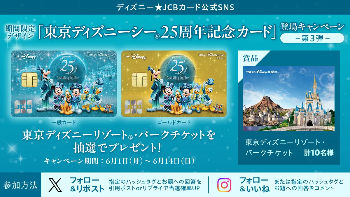 ディズニー☆JCBカード公式SNS 期間限定デザイン「東京ディズニーシー