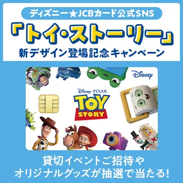 特典/キャンペーン | ディズニー☆JCBカード | ディズニー・カード