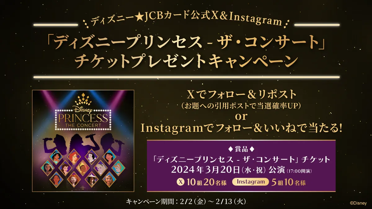 ディズニー☆JCBカード公式X＆Instagram「ディズニープリンセス