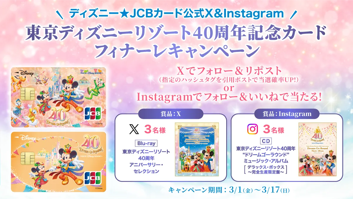 ディズニー☆JCBカード公式X＆Instagram 東京ディズニーリゾート40周年