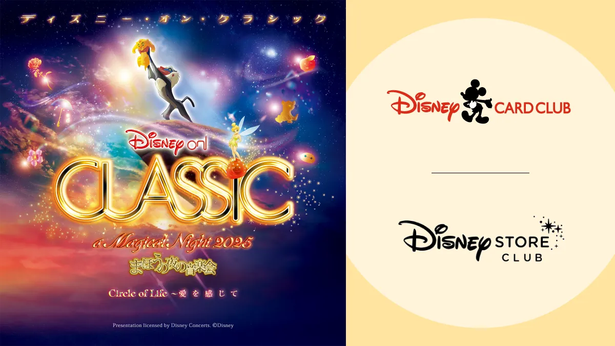 ディズニー・オン・クラシック チケットプレゼントキャンペーン