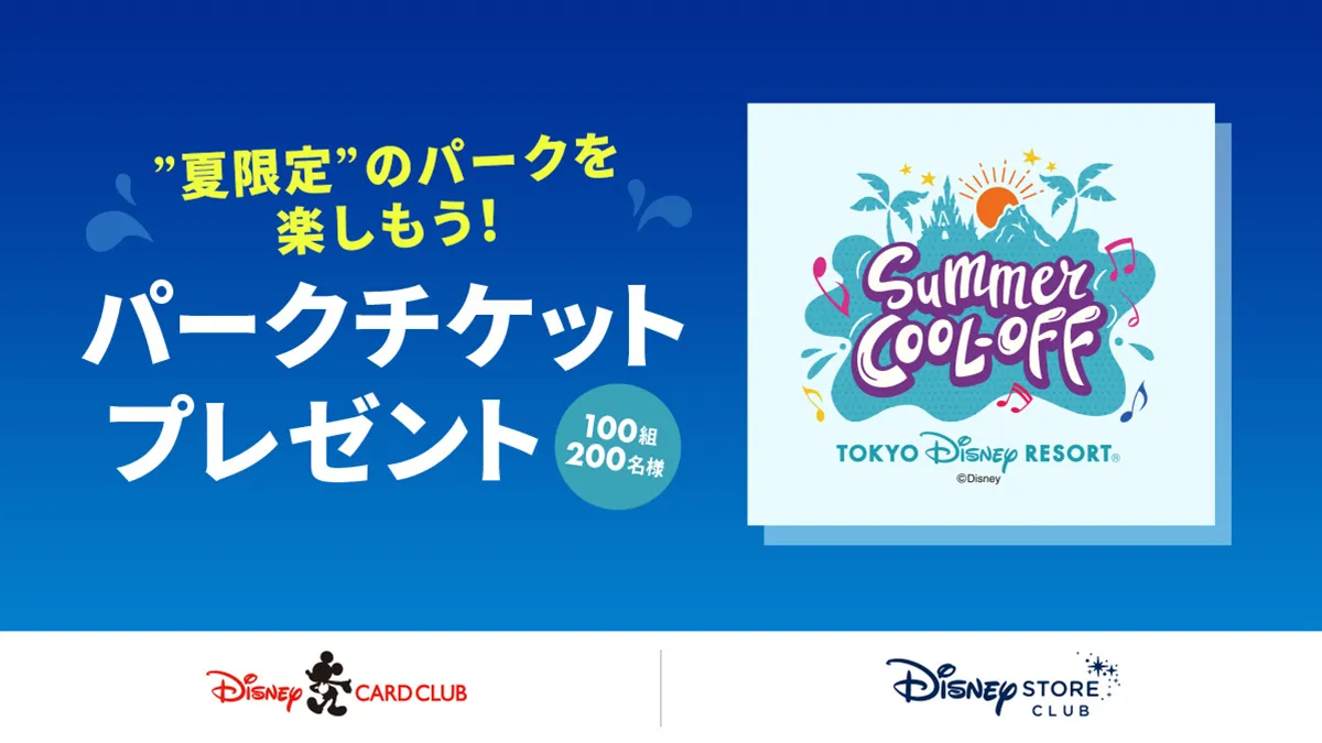 パークチケットプレゼントキャンペーン＜ディズニー・カードクラブ