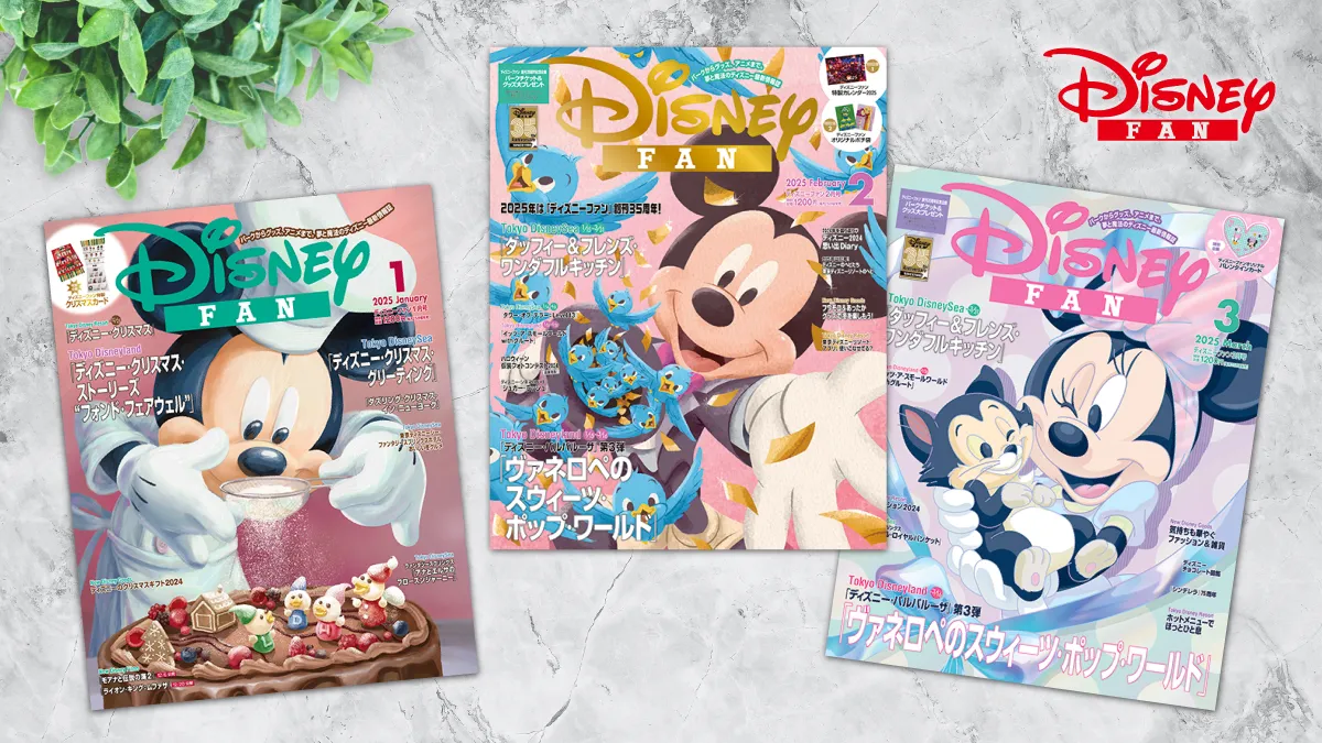 月刊「ディズニーファン」定期購読キャンペーン | 特典/キャンペーン