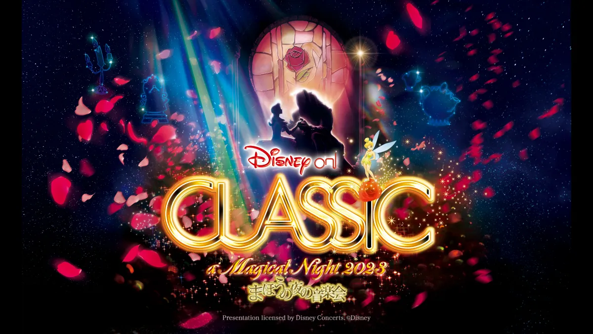 ディズニー・オン・クラシック 〜まほうの夜の音楽会（2023年12月15日