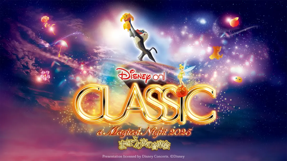 Happiness with JCB！ディズニー・オン・クラシック 2025」ご招待
