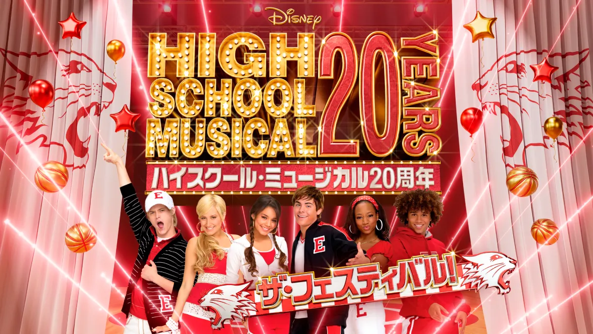 ハイスクール・ミュージカル20周年 ザ・フェスティバル ご招待 | 特典