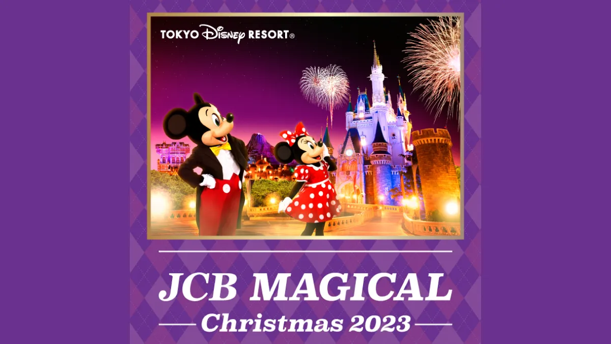 JCB マジカル クリスマス 2023 クリスマス時期の東京ディズニーランド 
