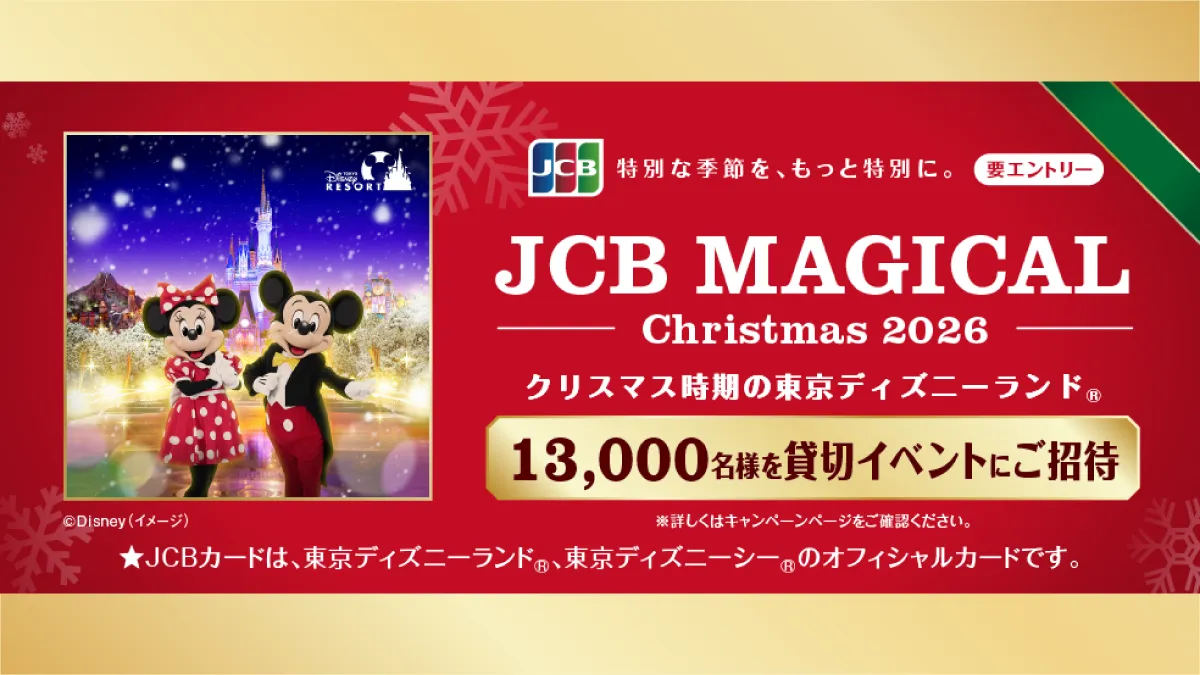 JCB マジカル クリスマス 2026 | 特典/キャンペーン | ディズニー☆JCB
