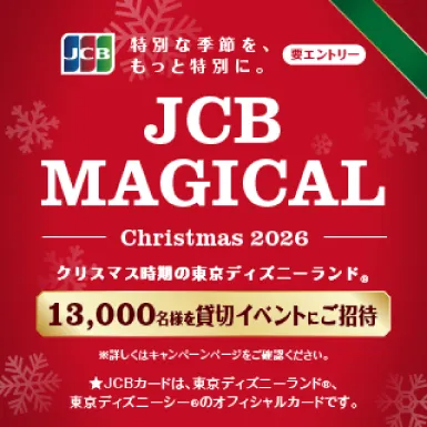 ディズニー JCB マジカルクリスマス 2025 2枚 JCB マジカルクリスマス 2025貸切ナイト 2枚 - メルカリ