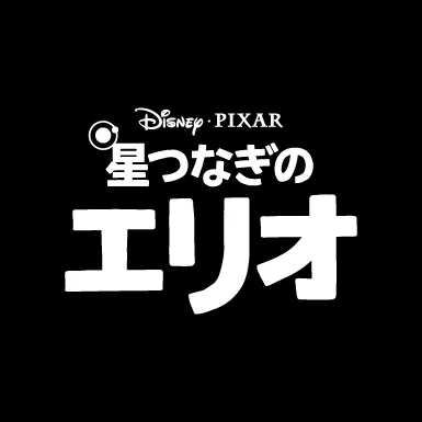 『星つなぎのエリオ』特別上映会