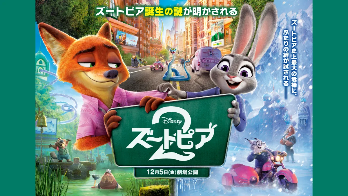 映画『ズートピア2』前夜祭 特別上映会 | 特典/キャンペーン