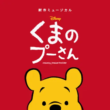 新作ミュージカル『ディズニー くまのプーさん』（ディズニー★JCBカード限定貸切公演）