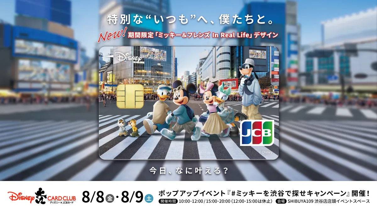 期間限定デザイン「ミッキー＆フレンズ In Real Life」登場記念